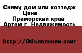 Сниму дом или коттедж › Цена ­ 35 000 - Приморский край, Артем г. Недвижимость »    